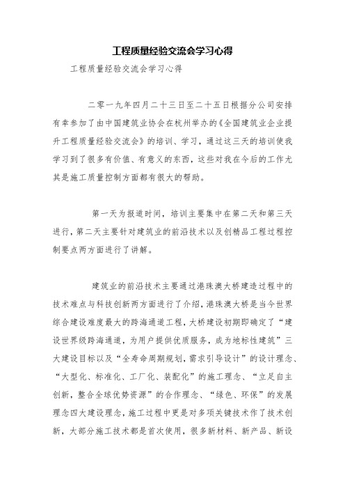 工程质量经验交流会学习心得【精品范文】