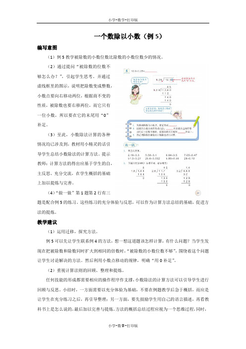 人教版-数学-五年级上册-《一个数除以小数(例5)》编写意图和教学建议