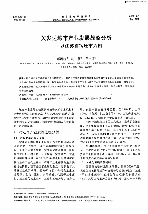 欠发达城市产业发展战略分析——以江苏省宿迁市为例