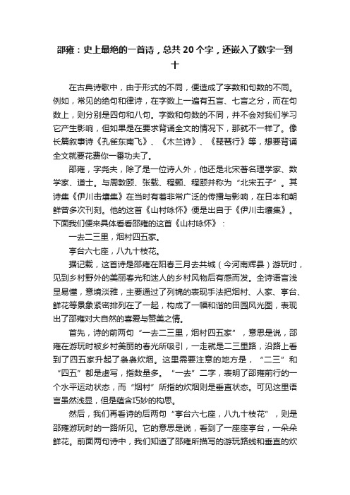 邵雍：史上最绝的一首诗，总共20个字，还嵌入了数字一到十