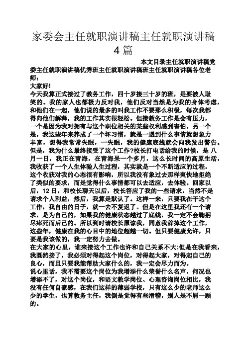 家委会主任就职演讲稿主任就职演讲稿4篇