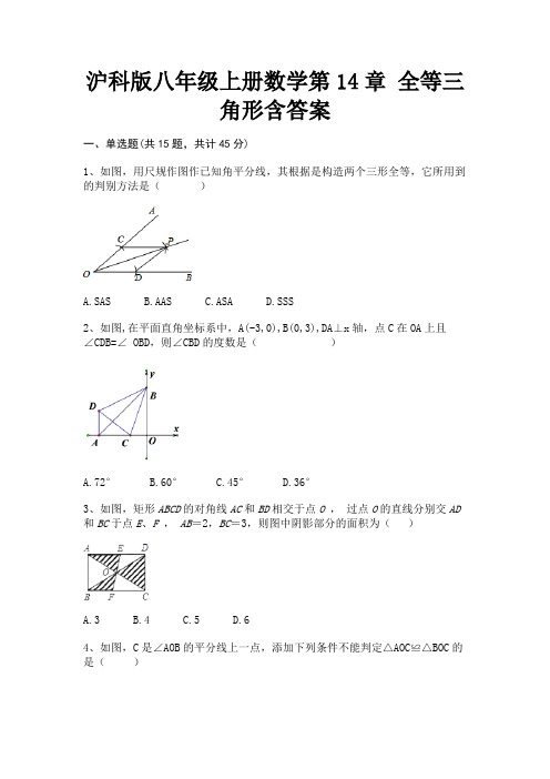 (全优)沪科版八年级上册数学第14章 全等三角形含答案