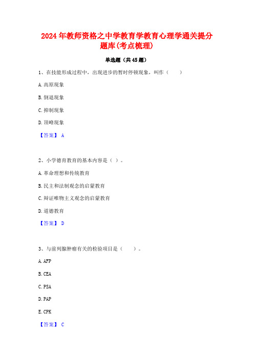 2024年教师资格之中学教育学教育心理学通关提分题库(考点梳理)