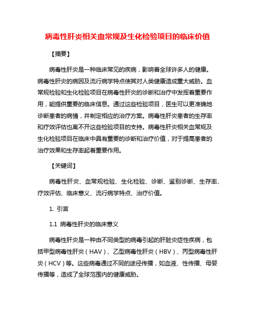 病毒性肝炎相关血常规及生化检验项目的临床价值