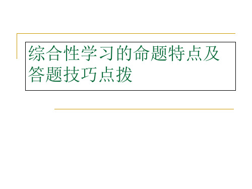 综合性学习的命题特点及答题技巧点拨