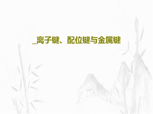 _离子键、配位键与金属键共36页