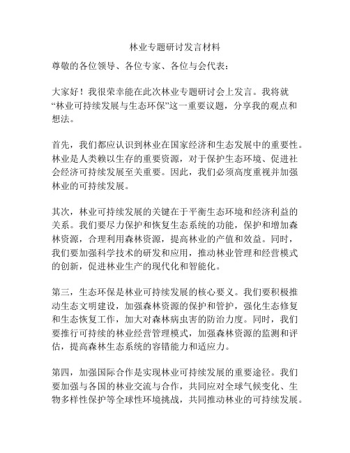 林业专题研讨发言材料