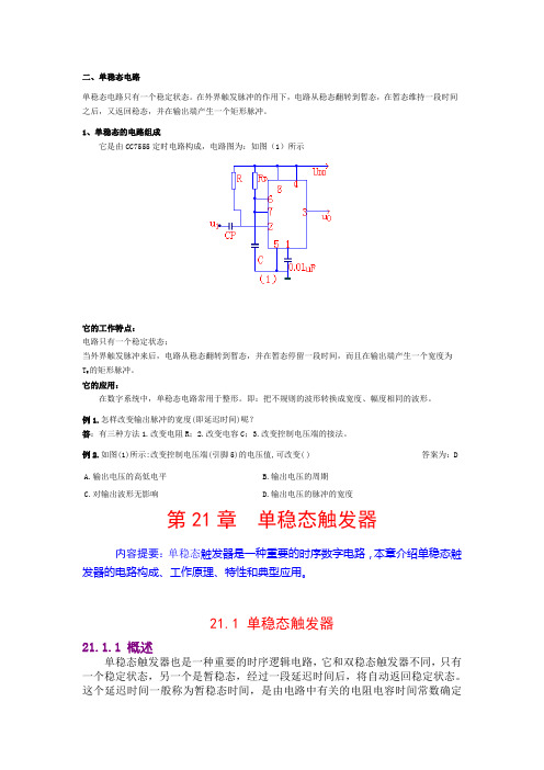 单稳态电路