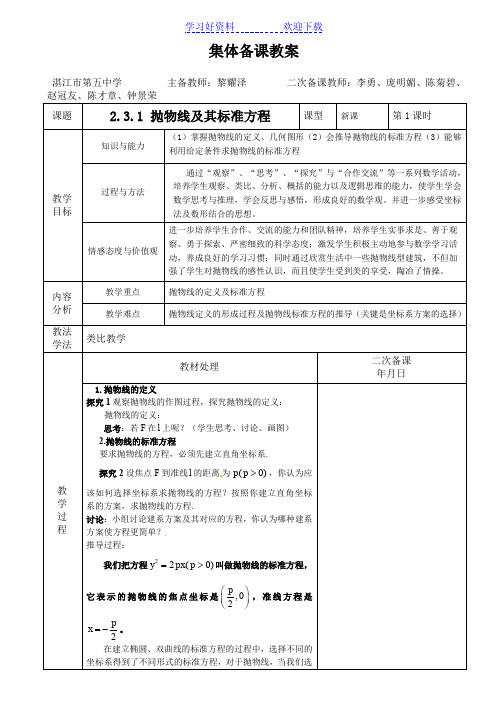 高二数学科组集体备课抛物线教案