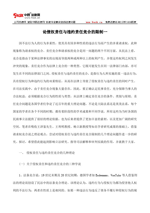 论侵权责任与违约责任竞合的限制一
