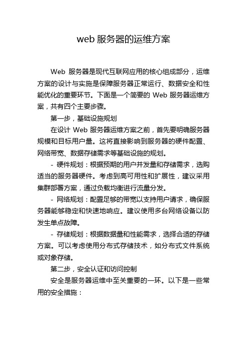 web服务器的运维方案