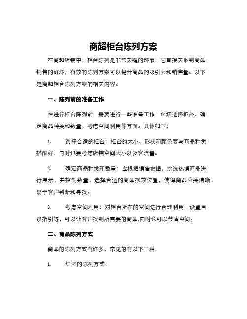 商超柜台陈列方案