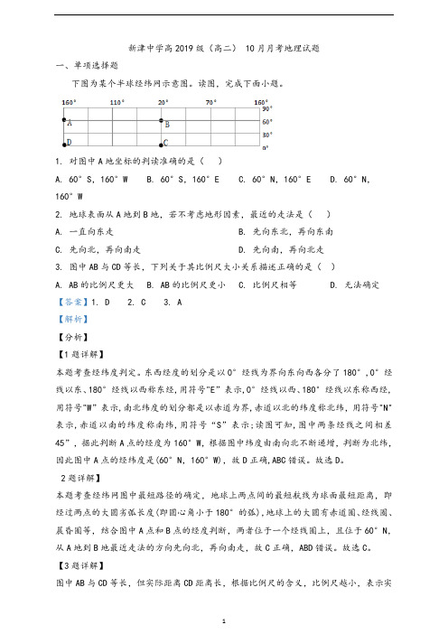 四川省成都市新津中学2020-2021学年高二10月月考地理试题(解析版)