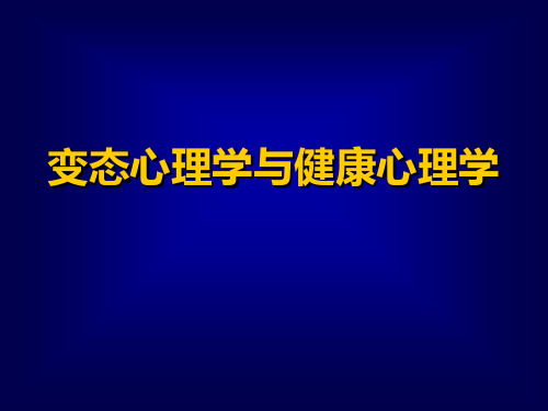 正常与异常心理及其区分