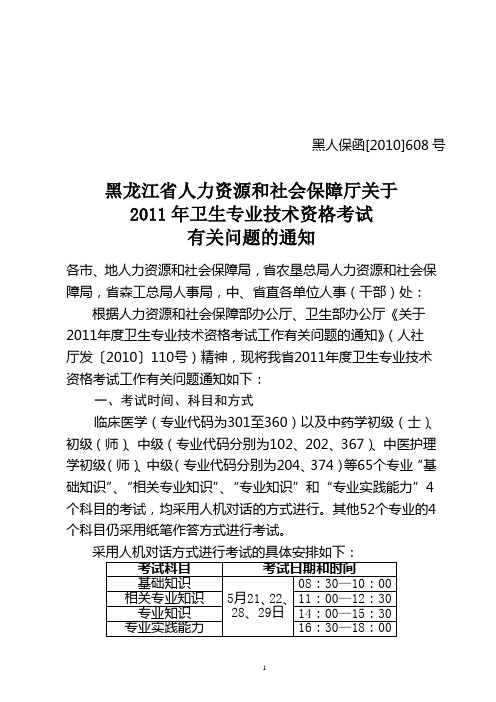 黑龙江省人力资源和社会保障厅关于2011年卫生专业技术资格考试有关问题的通知