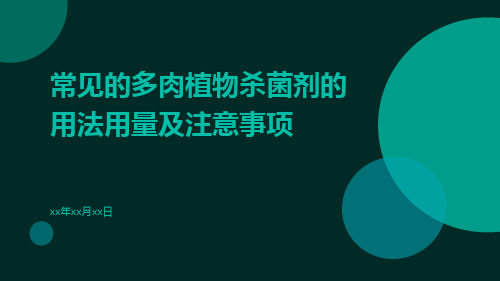 常见的多肉植物杀菌剂的用法用量及注意事项