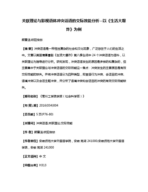 关联理论与影视语体冲突话语的交际效能分析--以《生活大爆炸》为例