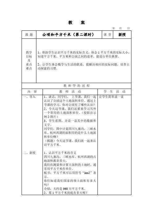 《公顷和平方千米》第二课时教学设计