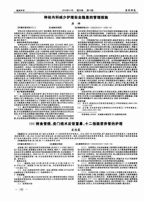 186例食管癌、贲门癌术后留置鼻、十二指肠营养管的护理