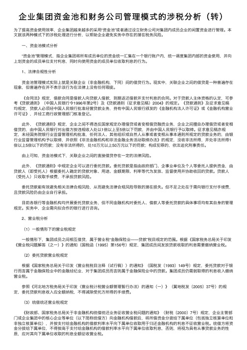 企业集团资金池和财务公司管理模式的涉税分析（转）