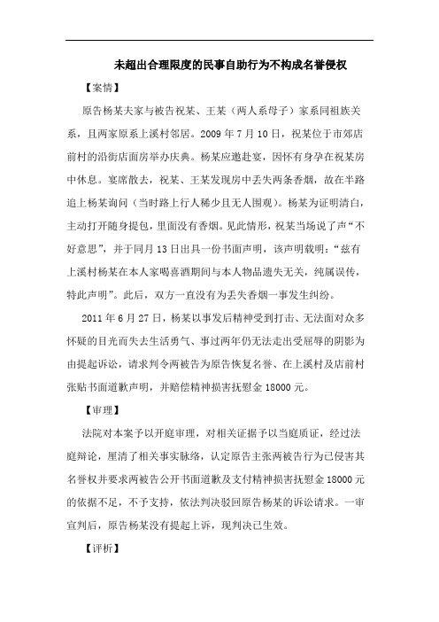 未超出合理限度的民事自助行为不构成名誉侵权