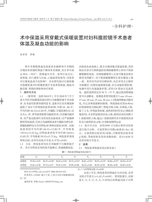 术中保温采用穿戴式保暖装置对妇科腹腔镜手术患者体温及凝血功能的影响