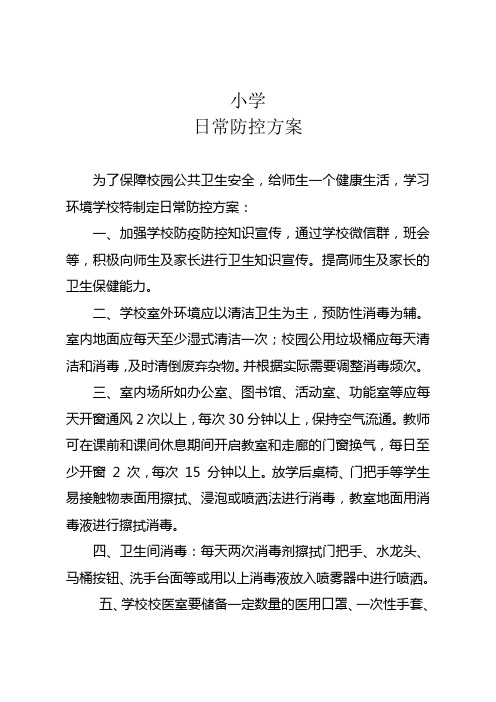 小学开学后日常防控方案