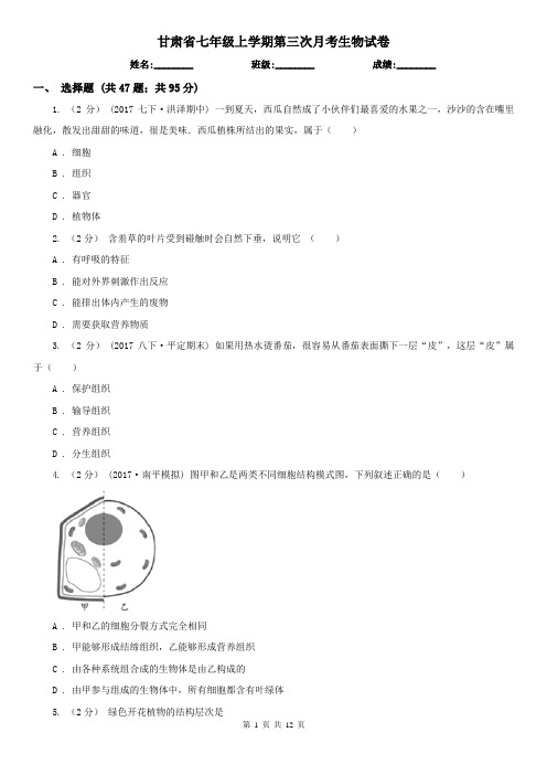 甘肃省七年级上学期第三次月考生物试卷