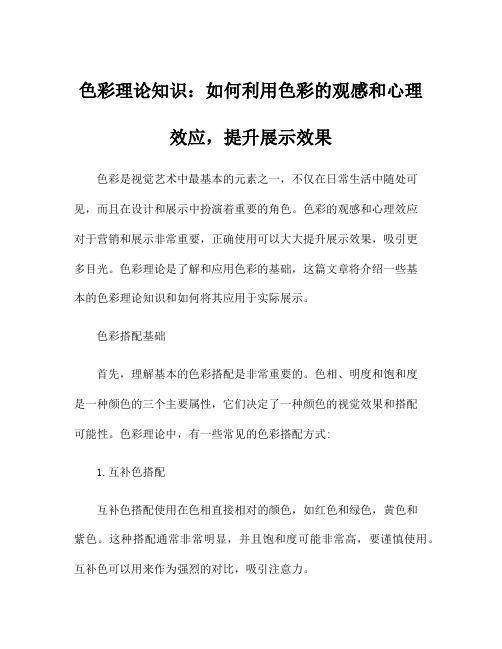 色彩理论知识：如何利用色彩的观感和心理效应,提升展示效果