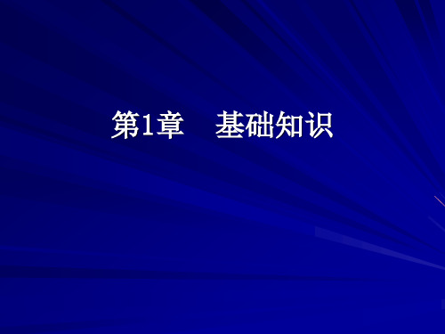 Python程序设计-清华大学出版社-董付国第1章 基础知识