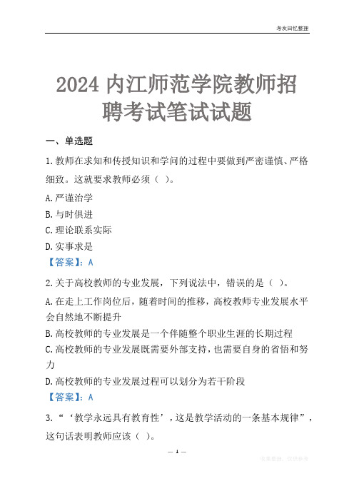 2024内江师范学院教师招聘考试笔试试题