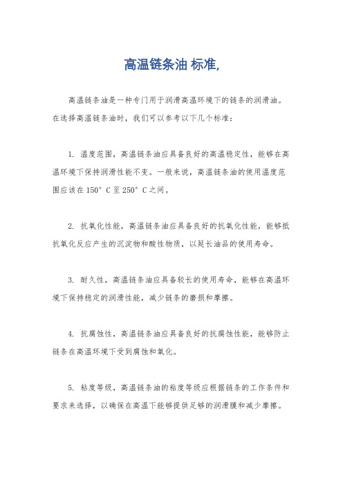 高温链条油 标准,