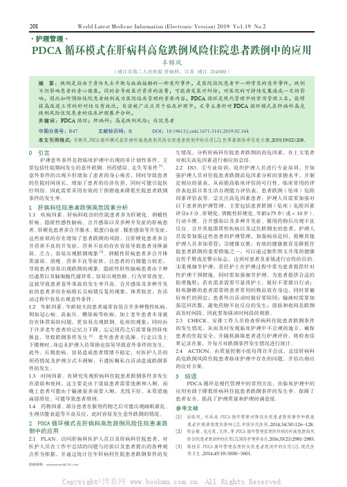 PDCA 循环模式在肝病科高危跌倒风险住院患者跌倒中的应用