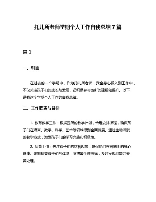 托儿所老师学期个人工作自我总结7篇