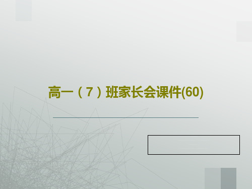 高一(7)班家长会课件(60)共18页