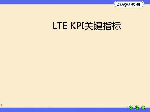 LTE的KPI指标分析及优化