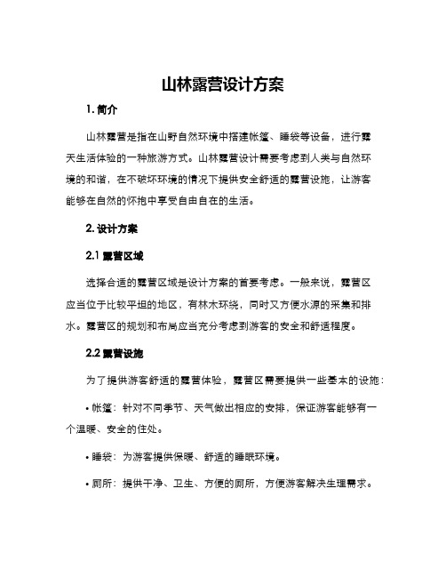 山林露营设计方案