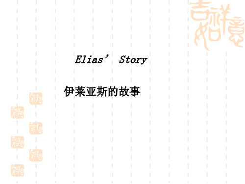 新人教版高中英语必修一unit5-Elias’-Story课文翻译