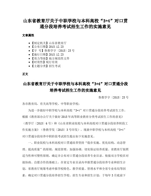 山东省教育厅关于中职学校与本科高校“3+4”对口贯通分段培养考试招生工作的实施意见