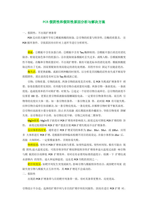 PCR 假阴性和假阳性原因分析与解决方案