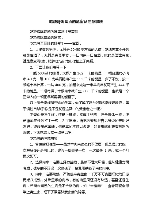 吃烧烤喝啤酒的危害及注意事项