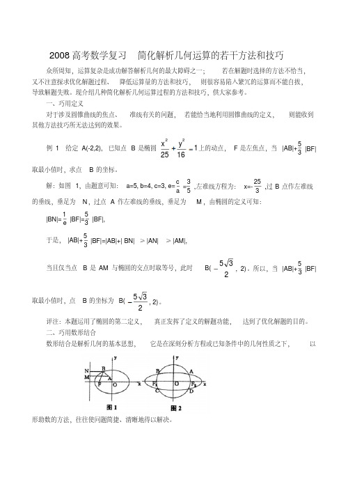 高考数学复习简化解析几何运算的若干方法和技巧