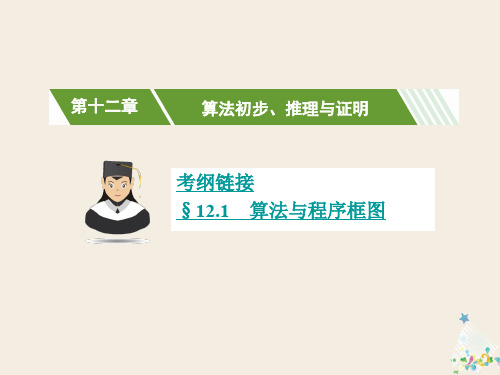 核按钮(新课标)高考数学一轮复习 第十二章 算法初步、推理与证明 12.1 算法与程序框图课件 理