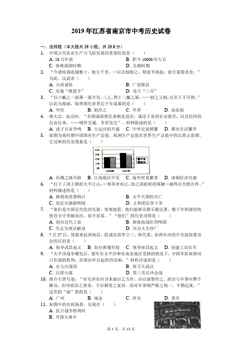 2019年江苏省南京市中考历史试卷(解析版)