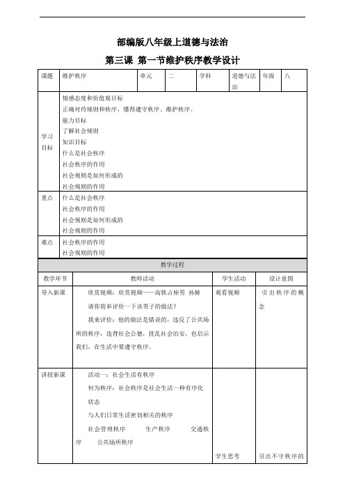 人教部编版八年级道德与法治上册《维护秩序》教案