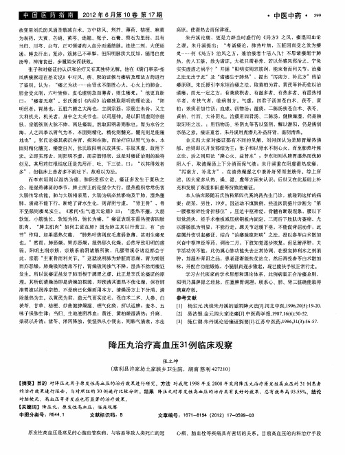 降压丸治疗高血压31例临床观察