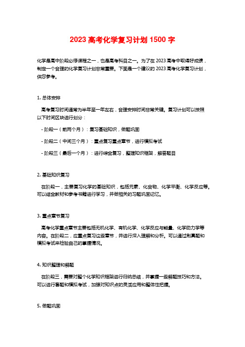 2023高考化学复习计划