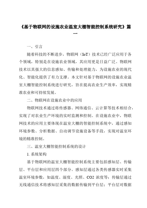 《基于物联网的设施农业温室大棚智能控制系统研究》