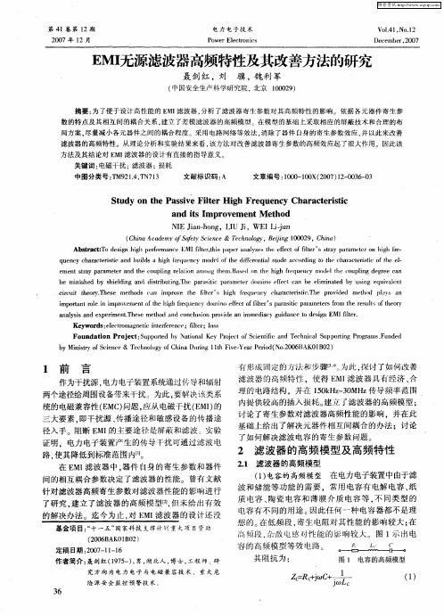 EMI无源滤波器高频特性及其改善方法的研究