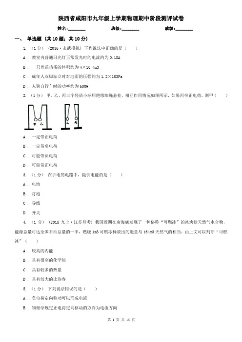 陕西省咸阳市九年级上学期物理期中阶段测评试卷